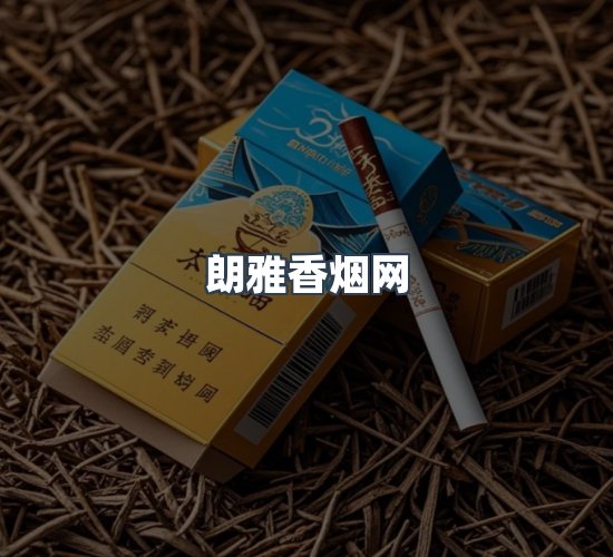 关于朗雅香烟网